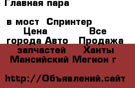 Главная пара 37/9 A6023502939 в мост  Спринтер 413cdi › Цена ­ 35 000 - Все города Авто » Продажа запчастей   . Ханты-Мансийский,Мегион г.